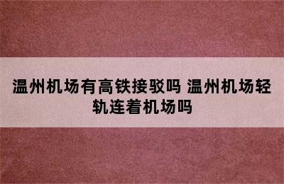 温州机场有高铁接驳吗 温州机场轻轨连着机场吗